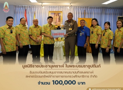 <strong>อ่านเพิ่มเติมเกี่ยวกับ</strong><br>พลเรือเอก พงษ์เทพ หนูเทพ ประธานกรรมการบริหาร มูลนิธิราชประชานุเคราะห์ฯ เป็นประธานในพิธีรับมอบสนับสนุนจาก นายเอนก ศรีสำราญรุ่งเรือง นายกสมาคมฌาปนกิจสงเคราะห์ สหกรณ์ออมทรัพย์ข้าราชการกระทรวงศึกษาธิการ พลเรือเอก พงษ์เทพ หนูเทพ ประธานกรรมการบริหาร มูลนิธิราชประชานุเคราะห์ฯ เป็นประธานในพิธีรับมอบสนับสนุนจาก นายเอนก ศรีสำราญรุ่งเรือง นายกสมาคมฌาปนกิจสงเคราะห์ สหกรณ์ออมทรัพย์ข้าราชการกระทรวงศึกษาธิการ